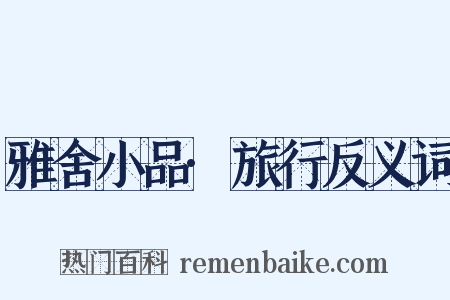 雅舍小品·旅行反义词是什么意思的图片